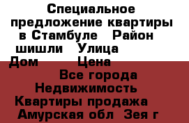 Специальное предложение квартиры в Стамбуле › Район ­ шишли › Улица ­ 1 250 › Дом ­ 12 › Цена ­ 748 339 500 - Все города Недвижимость » Квартиры продажа   . Амурская обл.,Зея г.